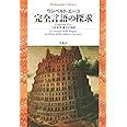 完全言語の探求 (平凡社ライブラリー)