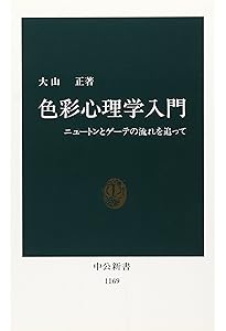 色彩論 (ちくま学芸文庫 ケ 6-1) | J.W.V. ゲーテ, Von Goethe,Johann