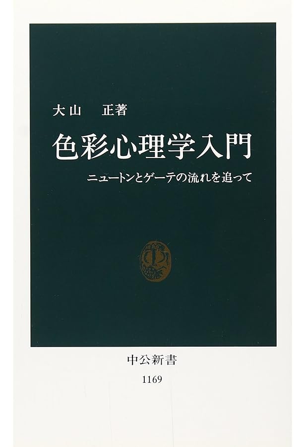 色彩論 (ちくま学芸文庫 ケ 6-1) | J.W.V. ゲーテ, Von Goethe,Johann