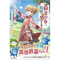 ranan 人生をやり直した令嬢は、やり直しをやり直す。 他 人生をやり直した令嬢は、やり直しをやり直す。 (1) (バンブー