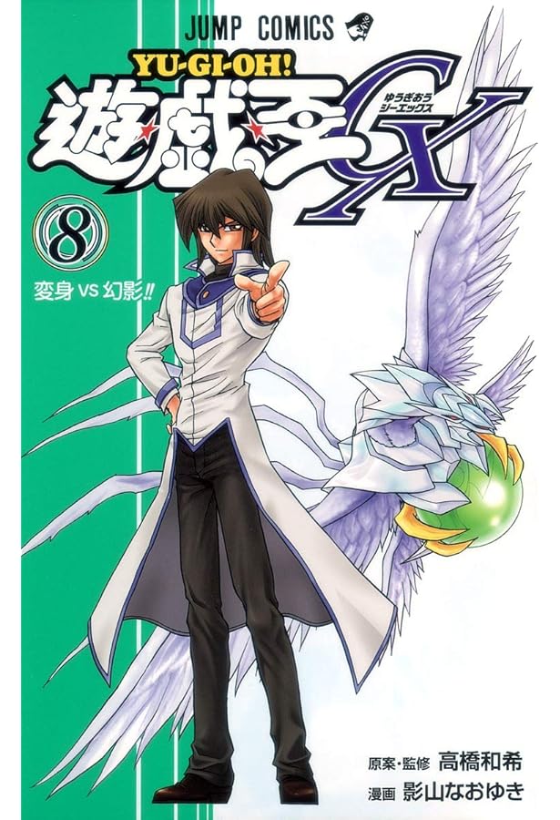 遊☆戯☆王GX コミック 1-9巻セット (ジャンプコミックス) | 影山 なお