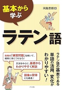 羅和辞典 LEXICON LATINO-JAPONICUM Editio Emendata | 水谷 智洋 |本