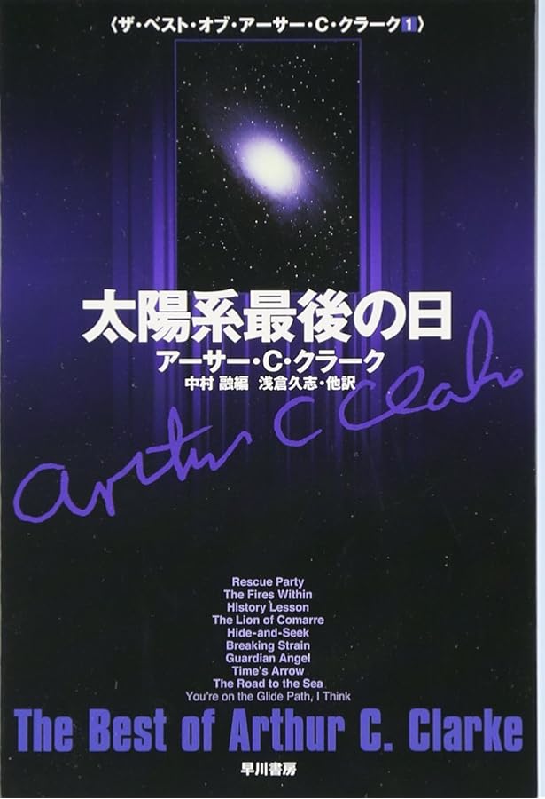 Amazon.co.jp: 90億の神の御名 (ザ・ベスト・オブ・アーサー・C