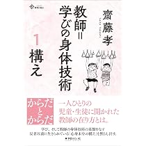 教師=学びの身体技術 3巻セット 教師=学びの身体技術 3 技化 (シリーズ教育の原点) | 齋藤 孝 |本