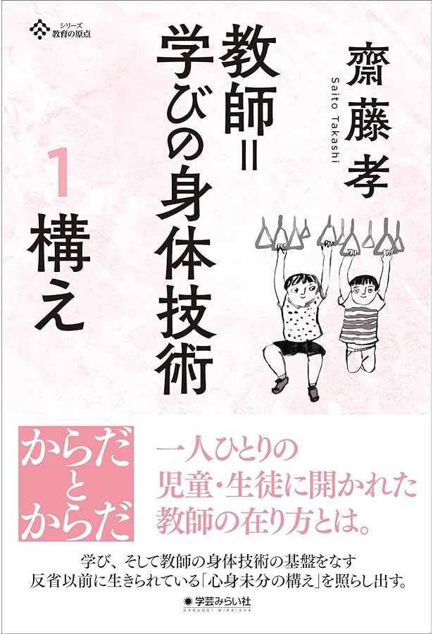 教師—身体という技術 教師・身体という技術: 構え・感知力・技化 (身体関係論 1) | 齋藤 孝