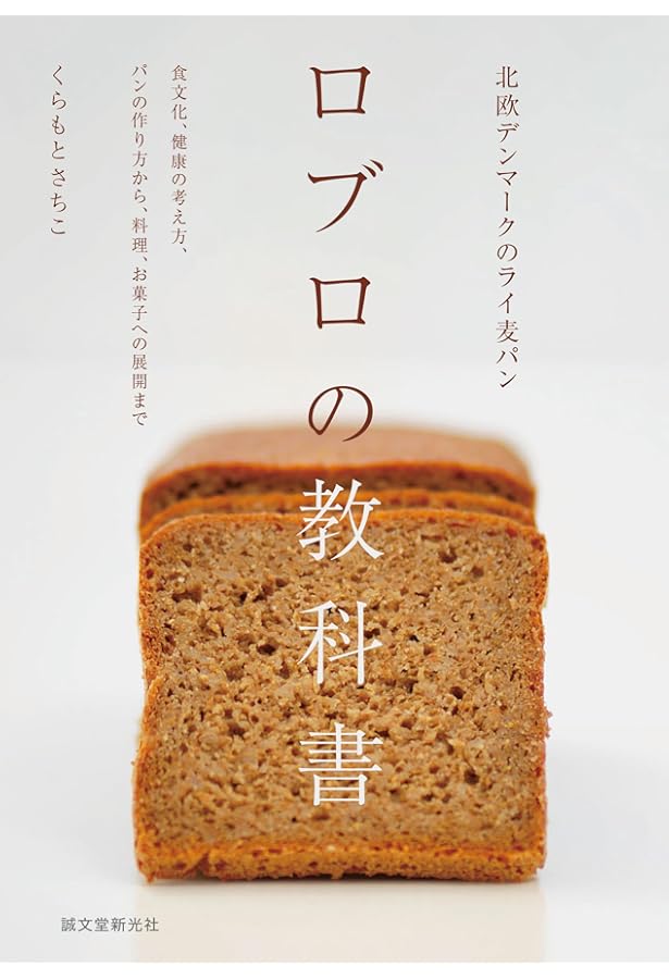 Amazon.co.jp: サワー種でパンを焼く ベーキングブック No.4 : ルッツ