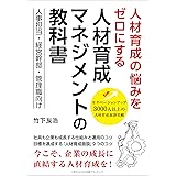 人材育成の悩みをゼロにする 人材育成マネジメントの教科書