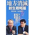 地方消滅 創生戦略篇 (中公新書)