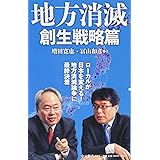 地方消滅 創生戦略篇 (中公新書)