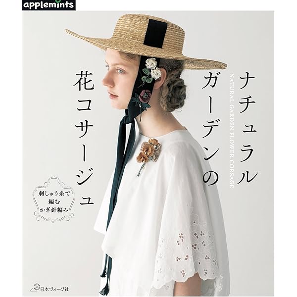刺しゅう糸で編む かぎ針編み ナチュラルガーデンの花コサージュ
