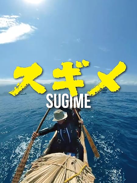 スギメ(３万年前の航海 徹底再現プロジェクト)