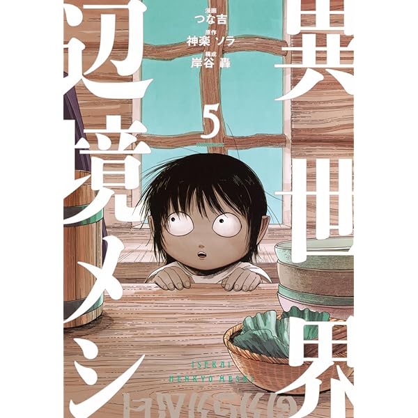 異世界辺境メシ(4) (モーニングKC) | 神楽 ソラ, 岸谷 轟, つな吉 |本