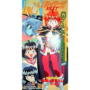 邪魔はさせない