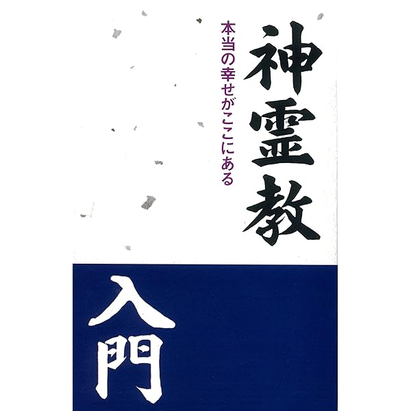 神霊教入門: 本当の幸せがここにある | 神霊教信者一同 |本