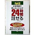 中学英語で言いたいことが24時間話せるパート2 CD付