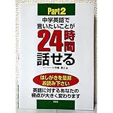 中学英語で言いたいことが24時間話せるパート2 CD付