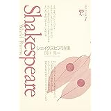 シェイクスピア詩集 (海外詩文庫 1)
