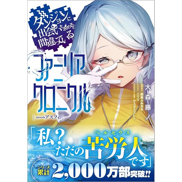 【美品】ダンジョンに出会いを求めるのは間違っているだろうか 全巻　既刊全20巻 小説】ダンジョンに出会いを求めるのは間違っているだろうか(20