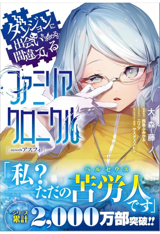 合計35冊 ダンジョンに出会いを求めるのは間違っているだろうか？　全巻 Amazon.co.jp: ダンジョンに出会いを求めるのは間違っているだろ