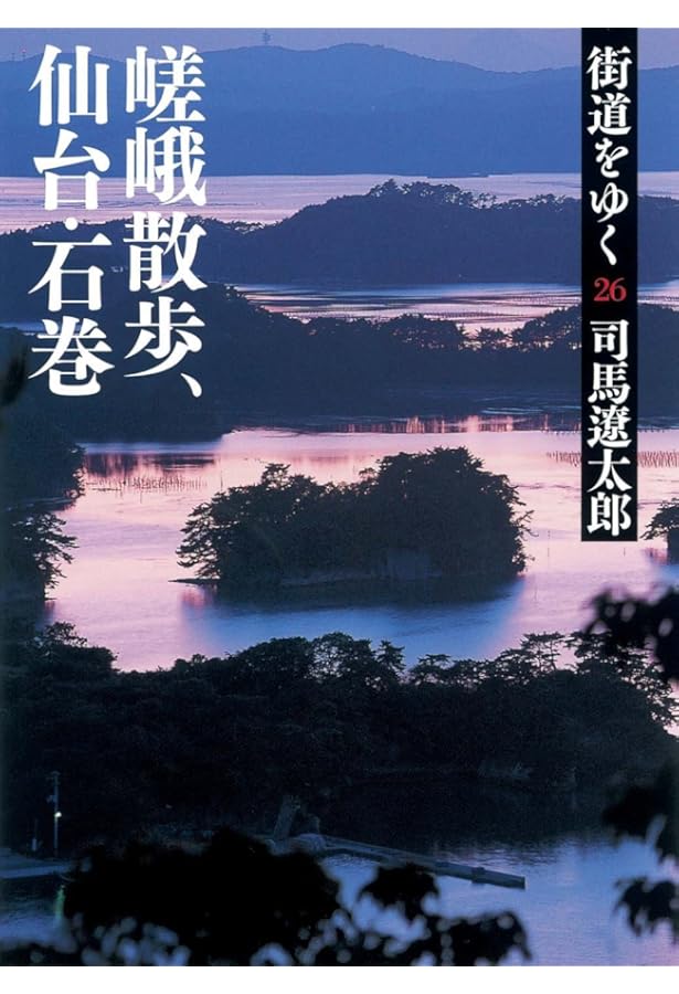 Amazon.co.jp: 街道をゆく 25 中国・びんのみち (朝日文庫 し 1-81