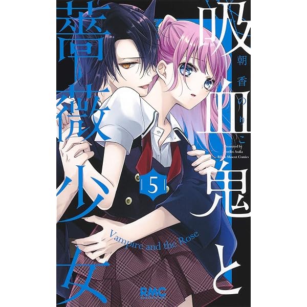 Amazon.co.jp: 吸血鬼と薔薇少女 1~11巻セット : Japanese Books