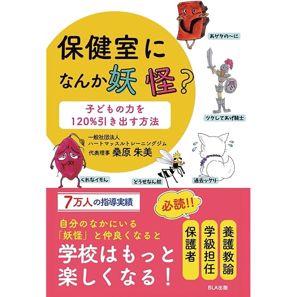 養護教諭のための保健室コーチング | 桑原朱美 |本 | 通販 | Amazon