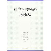 Amazon.co.jp: 知識ゼロからの科学史入門 : 池内 了: 本