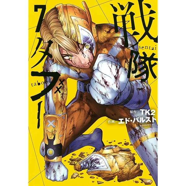 戦隊タブー(2) (モーニングKC) | TK2, エド・バルスト |本 | 通販 | Amazon