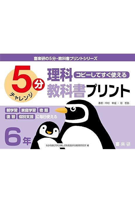 コピーしてすぐ使える5分理科教科書プリント6年 喜楽研の5分教科書プリントシリーズ 中村 幸成 谷 哲弥 本 通販 Amazon コピーしてすぐ使える5分理科教科書プリント6年 喜楽研の5分教科書プリントシリーズ 中村 幸成 谷 哲弥 本 通販 Amazon