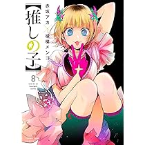 Amazon.co.jp: 【推しの子】 8 (ヤングジャンプコミックス) : 赤坂