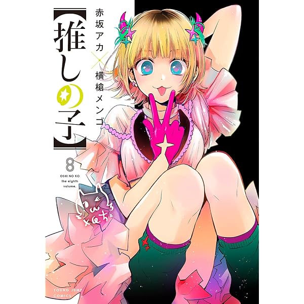 Amazon.co.jp: 【推しの子】 9 (ヤングジャンプコミックス) : 赤坂