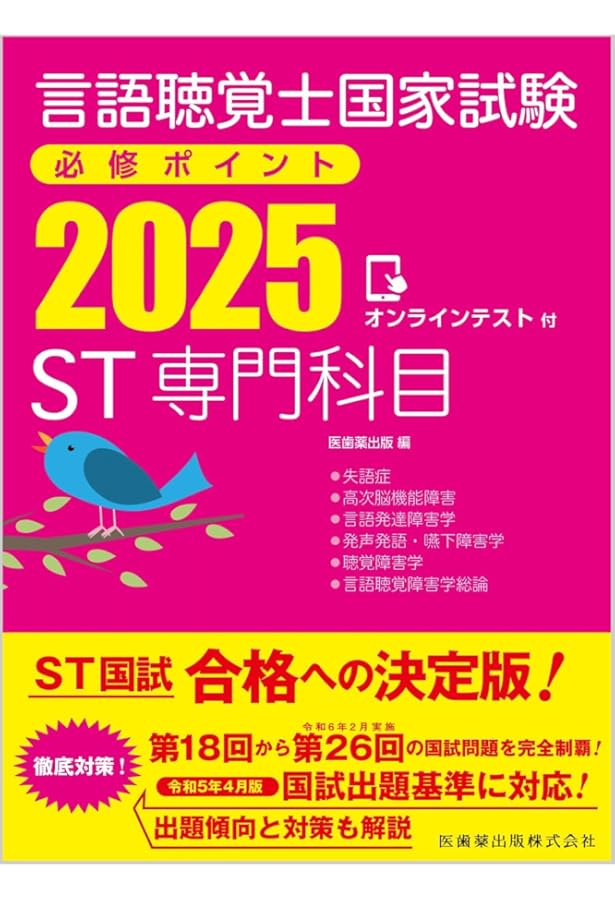 【最新】言語聴覚士国家試験必修ポイント ST基礎科目 .ST専門科目2026 言語聴覚士国家試験必修ポイント ST専門科目 2024 オンライン