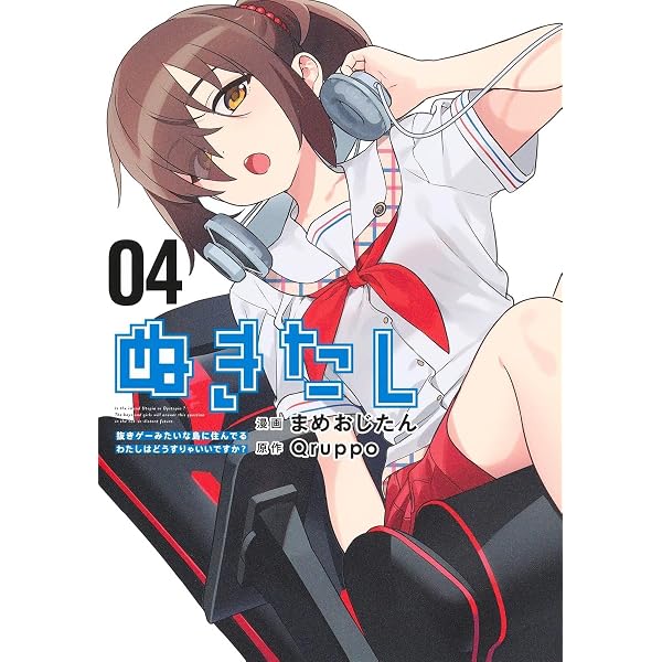 ぬきたし 5 ―抜きゲーみたいな島に住んでるわたしはどうすりゃいいです