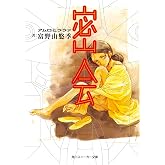 密会 アムロとララァ (角川スニーカー文庫)
