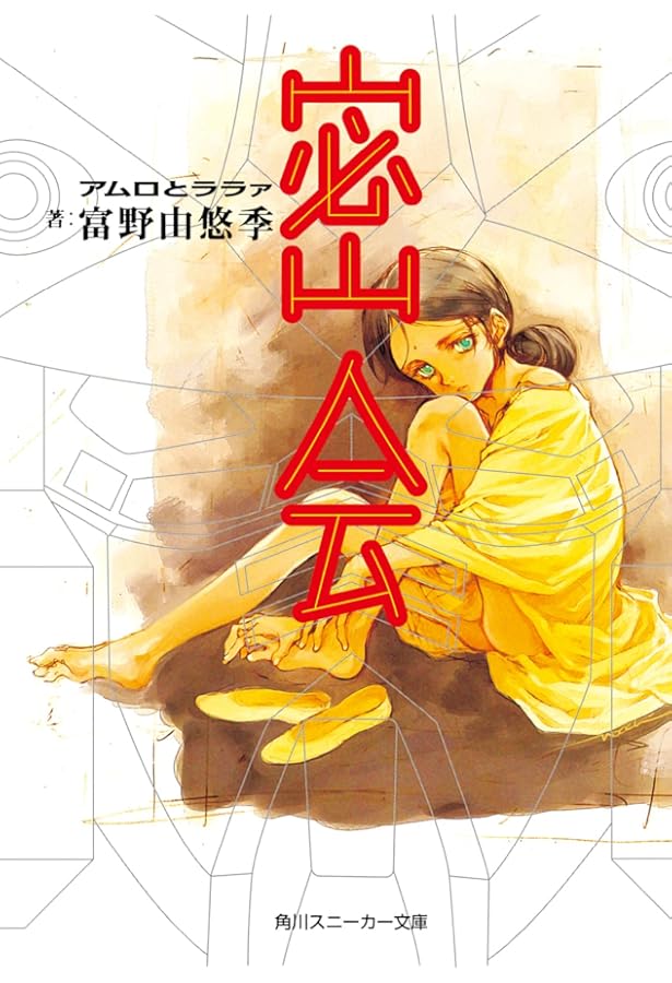 『だから僕は… ガンダムへの道』　富野由悠季　角川スニーカー文庫　初版 だから僕は…: ガンダムへの道 (角川スニーカー文庫 0-91 SNEAKER