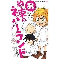 漫画 約束のネバーランド お約束のネバーランド (ジャンプコミックス) | 宮崎 周平 |本 | 通販