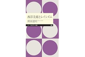 西洋美術とレイシズム (ちくまプリマー新書)