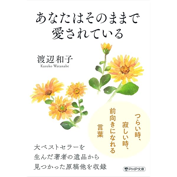 あなたはそのままで愛されている | 渡辺 和子 |本 | 通販 | Amazon