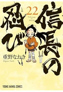 信長の忍び 21 (ヤングアニマルコミックス) | 重野 なおき |本 | 通販