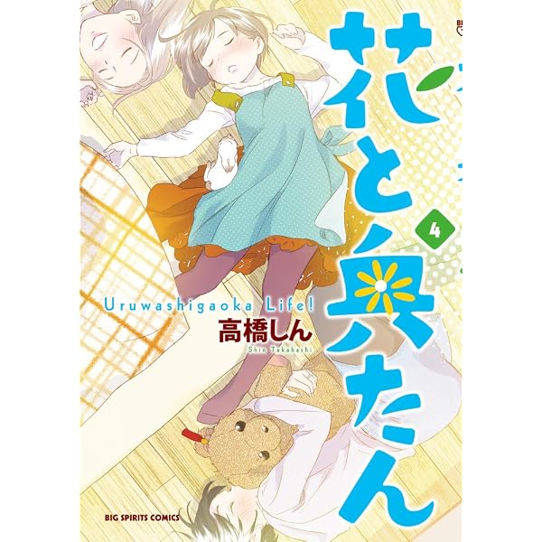 花と奥たん 2 (ビッグ コミックス〔スペシャル〕) | 高橋 しん |本 