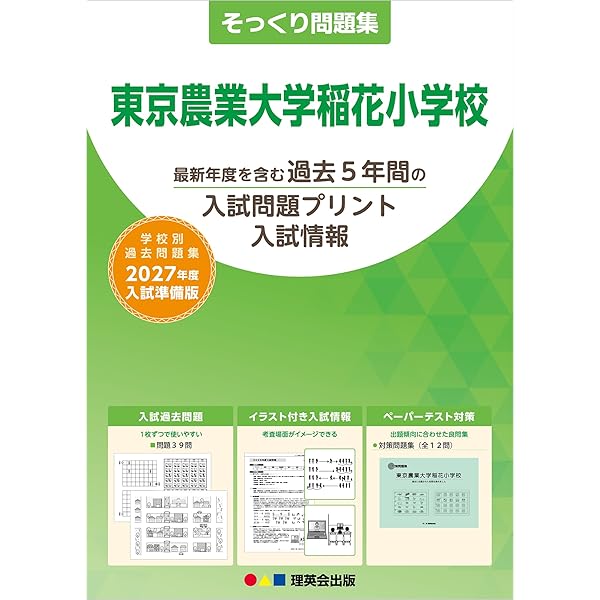 Amazon.co.jp: 東京農業大学稲花小学校過去問題集 (2023年度版