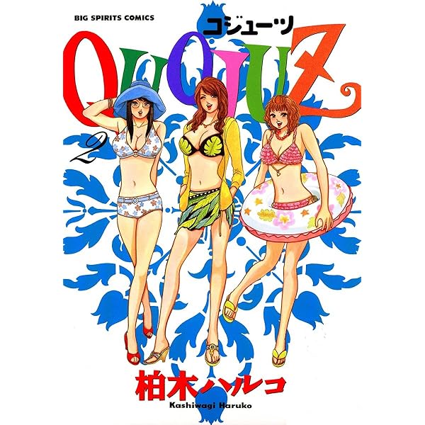 QUOJUZ（1） (ビッグコミックス) | 柏木ハルコ | 青年マンガ