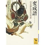 変成譜 中世神仏習合の世界 (講談社学術文庫)