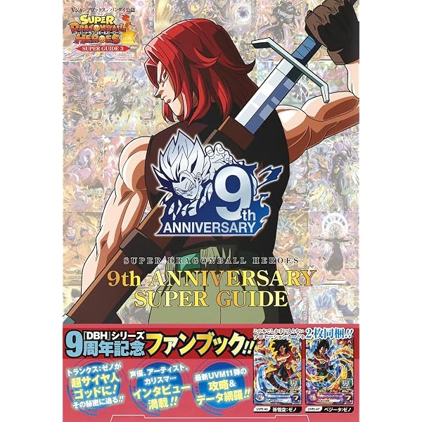 スーパードラゴンボールヒーローズ 11th ANNIVERSARY SUPER GUIDE (V