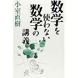 数学を使わない数学の講義