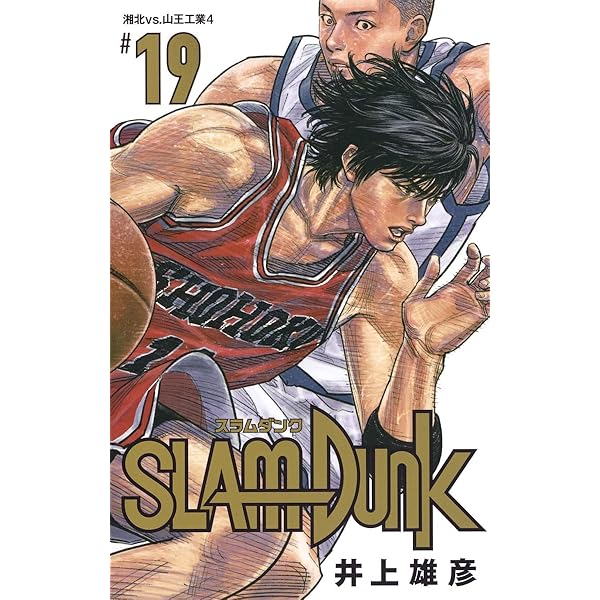 SLAM DUNK 新装再編版 20 (愛蔵版コミックス) | 井上 雄彦 |本 | 通販