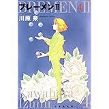 ブレーメンII 4 (白泉社文庫)