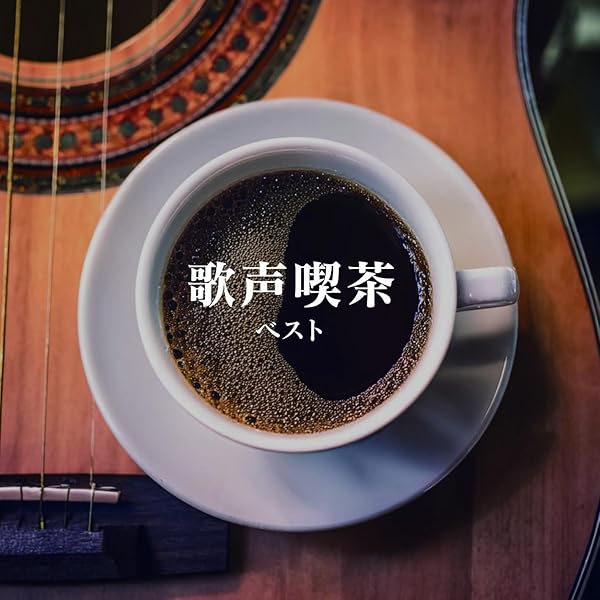 DVD「一緒に歌おう ♪ 歌声喫茶」全3巻セット maxresdefault.jpg