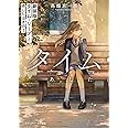 新装版 タイム・リープ〈上〉 あしたはきのう (メディアワークス文庫)