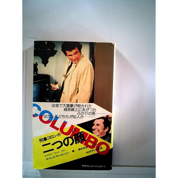 Amazon.co.jp: 刑事コロンボ 10 殺人処方箋 （サラブレッドブックス23